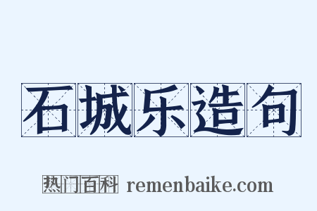 石城乐造句是什么意思的图片